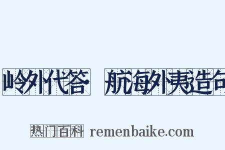 岭外代答·航海外夷造句是什么意思的图片